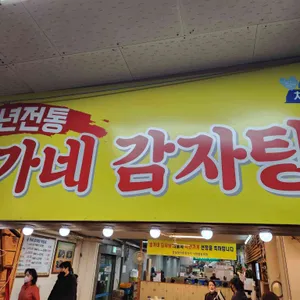 30년전통 송가네감자탕 리뷰 사진