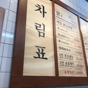 종로계림닭도리탕 리뷰 사진