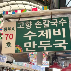 고향칼국수 리뷰 사진