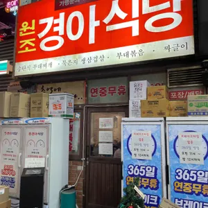경아식당 리뷰 사진
