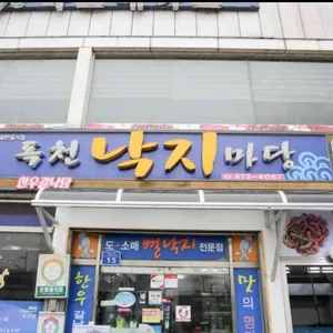 독천낙지마당 리뷰 사진