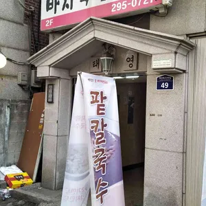 백령도생바지락칼국수 리뷰 사진
