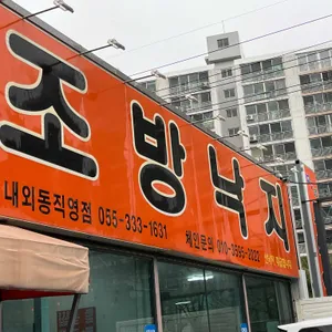 조방낙지 리뷰 사진