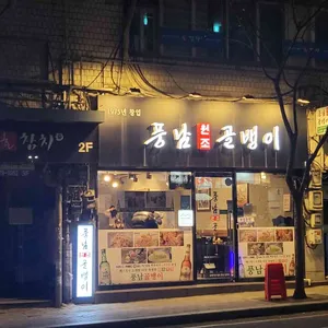 풍남 원조 골뱅이 리뷰 사진