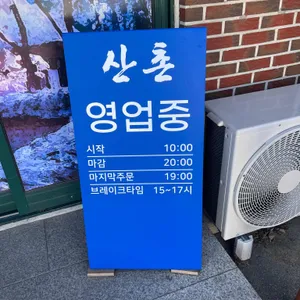 산촌식당 리뷰 사진