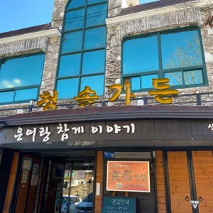 청솔가든 리뷰 사진