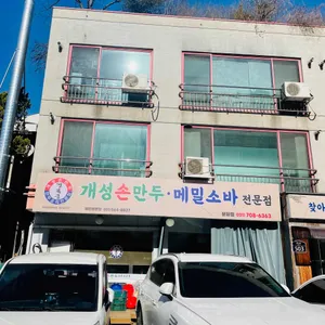 개성손만두 리뷰 사진