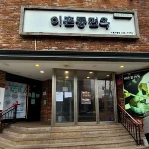 이촌동면옥 리뷰 사진