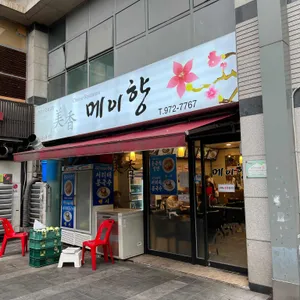 메이향 리뷰 사진