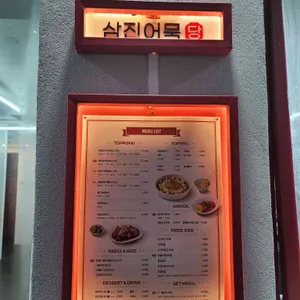 삼진어묵당 리뷰 사진