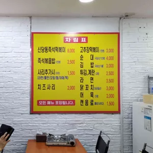 신당동즉석떡볶이 리뷰 사진