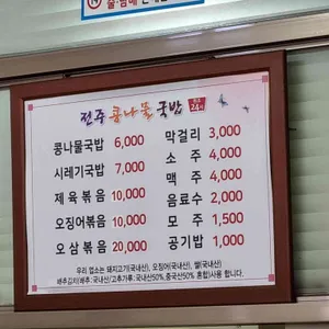 전주콩나물국밥 리뷰 사진