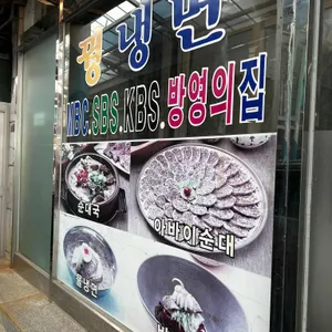 평남면옥 리뷰 사진