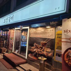 보성갈비 리뷰 사진