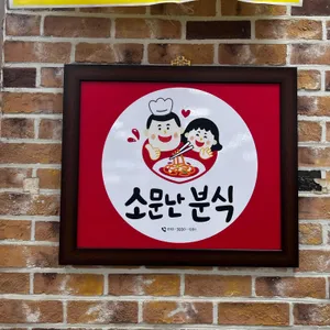 소문난분식 리뷰 사진