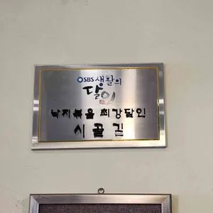 시골애낙지볶음 리뷰 사진