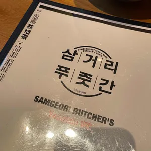 삼거리푸줏간 리뷰 사진