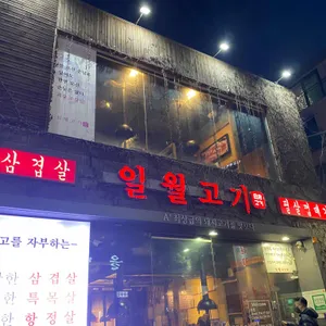 일월고기 리뷰 사진