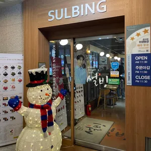 설빙 리뷰 사진