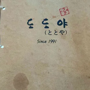 도도야 리뷰 사진