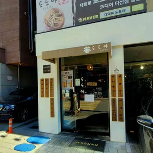 도도야 리뷰 사진