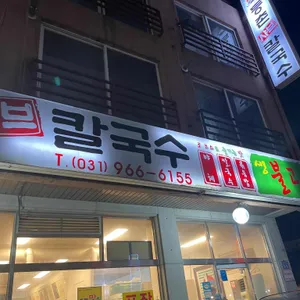 등촌샤브칼국수 리뷰 사진