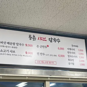 등촌샤브칼국수 리뷰 사진