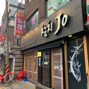 참치 Jo 리뷰 사진
