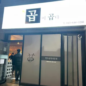 곱이곱다 리뷰 사진