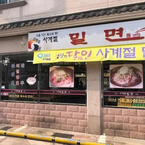 사계절밀면 리뷰 사진
