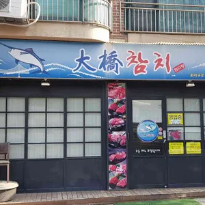 대교참치 리뷰 사진
