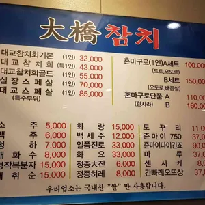 대교참치 리뷰 사진