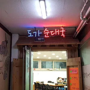 도가순대국 리뷰 사진