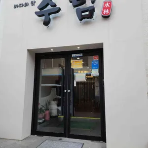 수림 리뷰 사진