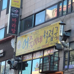 어죽이네철렵국 리뷰 사진