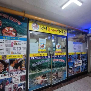 어죽이네철렵국 리뷰 사진