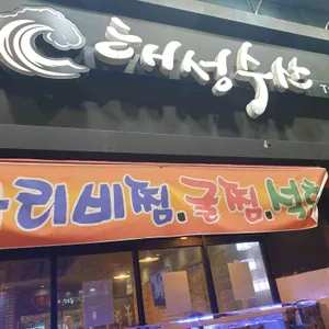 해성수산 리뷰 사진