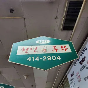 천년맛두부 리뷰 사진