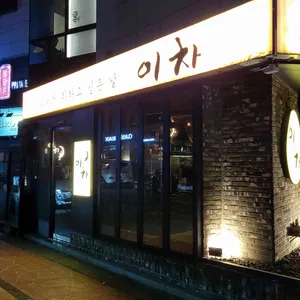 이차 리뷰 사진