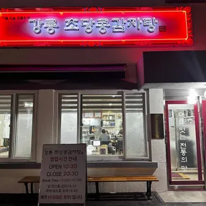 강릉 초당콩감자탕 리뷰 사진