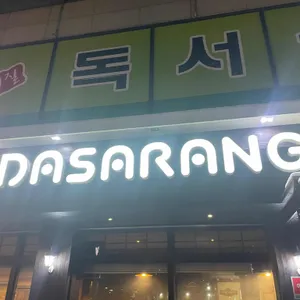 다사랑치킨 리뷰 사진