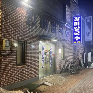 장미칼국수 리뷰 사진