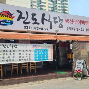 진도식당 리뷰 사진
