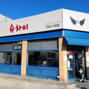 슈차이 리뷰 사진