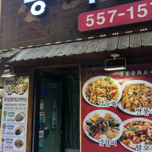 몽지람 리뷰 사진