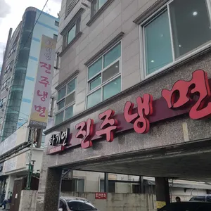 진주냉면 하기연 리뷰 사진