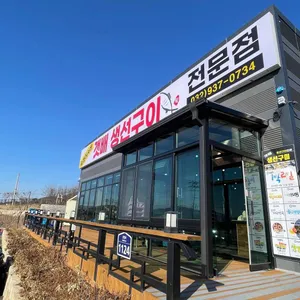 갯배 생선구이 리뷰 사진