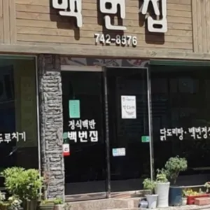 백번집 리뷰 사진