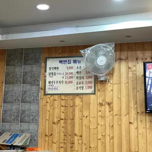백번집 리뷰 사진