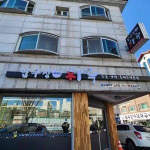 압구정하루 리뷰 사진